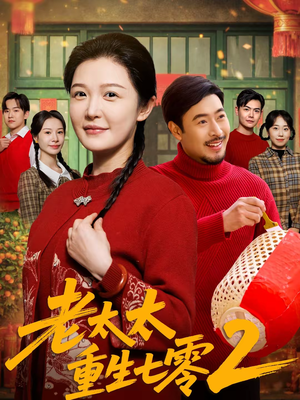 老太太重生七零2（71集）热门短剧推荐。
