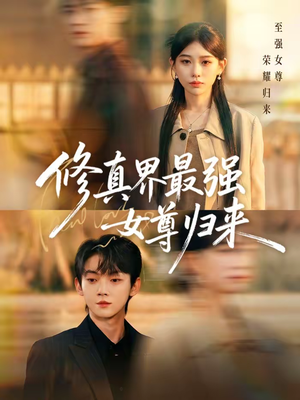 修真界最强女尊归来(70集) 修真界最强女尊归来(70集)古装短剧热播