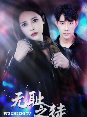 无耻之徒(80集) 无耻之徒(80集)最新上映免费看