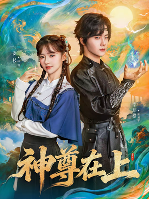 神尊在上（69集）短剧免费观看