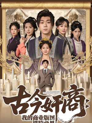 古今奸商:我的商业版图横跨两界(80集) 古今奸商:我的商业版图横跨两界(80集)热播短剧重燃