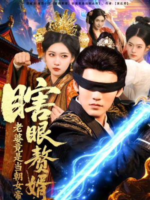 瞎眼赘婿，老婆竟是当朝女帝（84集）免费热门短剧