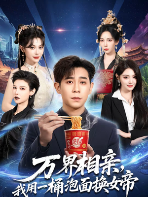 万界相亲，我用一桶泡面换女帝（80集）好看的短剧来了