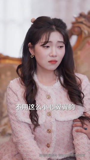 拒谈感情：真千金只想暴富（63集）一个短剧看全集