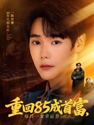 重回85成首富，每日一发幸运签（80集）剧好看短剧推荐