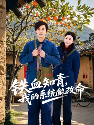 铁血知青,我的系统能改命(80集) 铁血知青,我的系统能改命(80集)高分佳作免费看