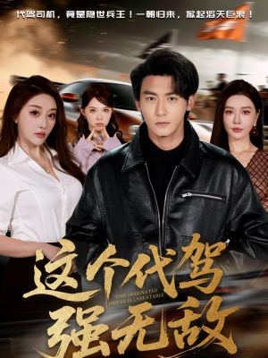 这个代驾强无敌（71集）火热短剧抢先看