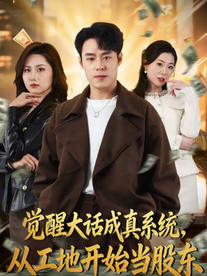 觉醒大话成真系统,从工地开始当股东(80集) 觉醒大话成真系统,从工地开始当股东(80集)热门短剧在线看