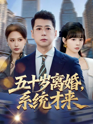 五十岁离婚,系统才来(57集) 五十岁离婚,系统才来(57集)爆款短剧一起追