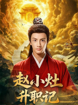 赵小灶升职记(80集) 赵小灶升职记(80集)短剧精彩推荐