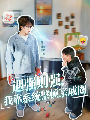 遇强则强，我靠系统整顿亲戚圈（76集）古装短剧热播