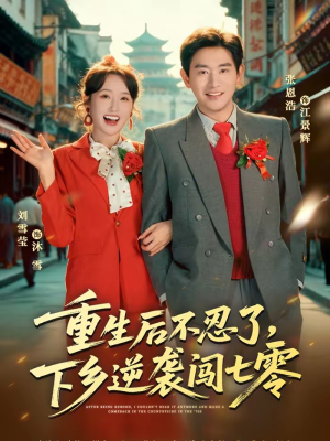 重生后不忍了，下乡逆袭闯七零（69集）短剧