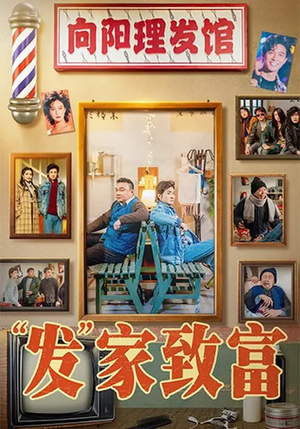 “发”家致富（75集）迅雷网盘观看