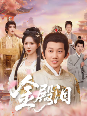 金殿泪（60集）古装短剧推荐