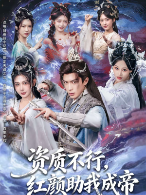 资质不行，红颜助我成帝（75集）全集下载
