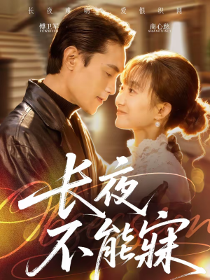 长夜不能寐（61集）原创精彩短剧