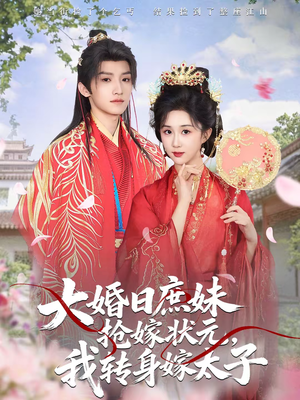 大婚日庶妹抢嫁状元，我转身嫁太子（63集）网盘在线观看