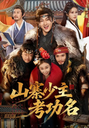 山寨少主考功名(80集) 山寨少主考功名(80集)短剧推荐来了