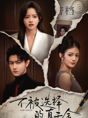 不被选择的真千金（60集）短剧越看越精彩