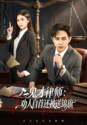 鬼才律师，劝人自首还被送锦旗（65集）最火短剧推荐