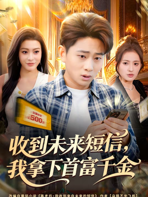 收到未来短信我拿下首富千金(88集) 收到未来短信我拿下首富千金(88集)甜宠短剧追到爽