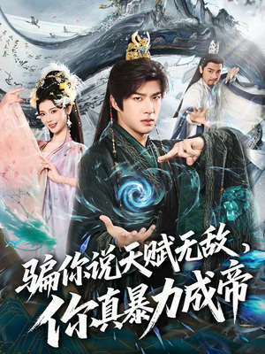 骗你说天赋无敌,你真暴力成帝(80集) 骗你说天赋无敌,你真暴力成帝(80集)在哪个平台能看