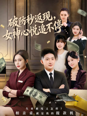 破防秒返现,女神心悦追不停(88集) 破防秒返现,女神心悦追不停(88集)火爆短剧来袭