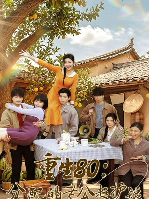 重生80:分配的老公超护短(66集) 重生80:分配的老公超护短(66集)甜宠短剧推荐