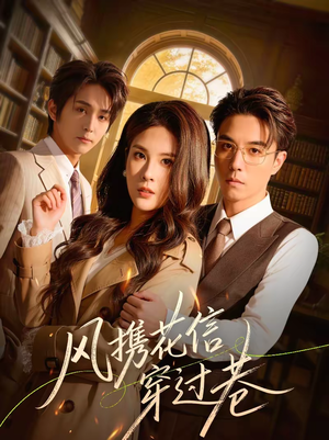 风携花信穿过巷(70集) 风携花信穿过巷(70集)免费短剧合集