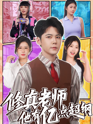 修真老师他有亿点超纲（112集）火热短剧抢先看