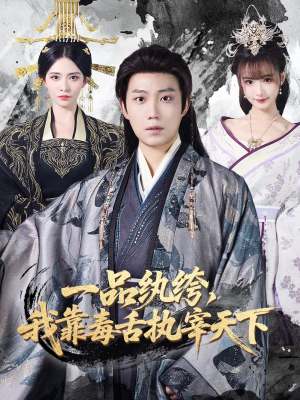 一品纨绔，我靠毒舌执宰天下（65集）精彩短剧上线