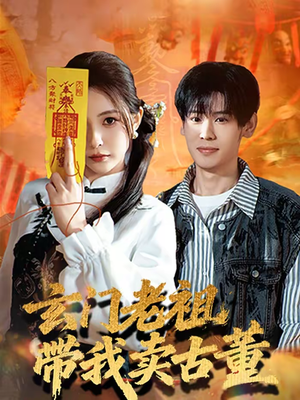 玄门老祖带我卖古董（80集）爆款短剧追不停