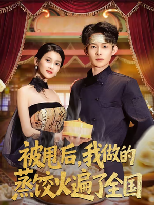 被甩后,我做的蒸饺火遍了全国(80集) 被甩后,我做的蒸饺火遍了全国(80集)解说