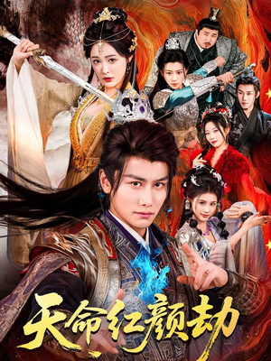 天命红颜劫（80集）热门短剧大全