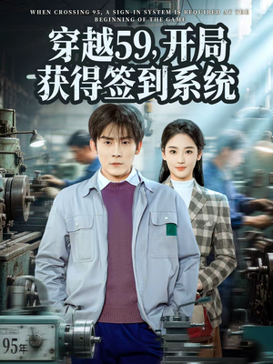 穿越59，开局获得签到系统（78集）深深爱上这部剧
