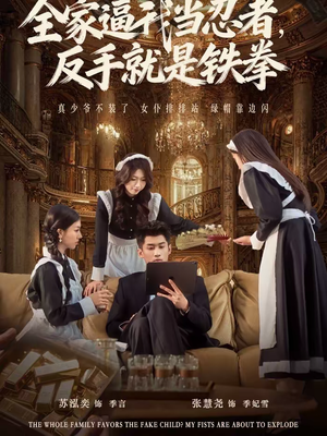 全家逼我当忍者反手就是铁拳(80集) 全家逼我当忍者反手就是铁拳(80集)全季一次看完