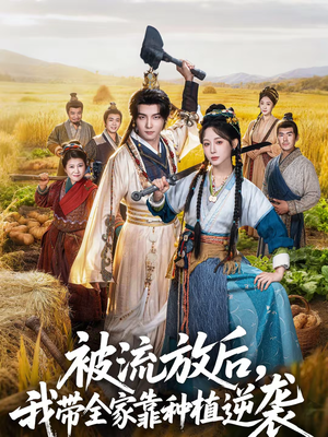 被流放后，我带全家靠种植逆袭（78集）高质量短剧推荐