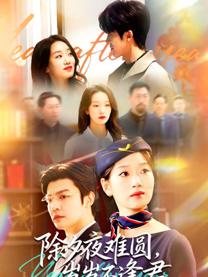 除夕夜难圆，岁岁不逢君（79集）短剧推荐来了