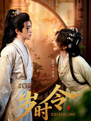 岁时令(80集) 岁时令(80集)最新热剧免费看