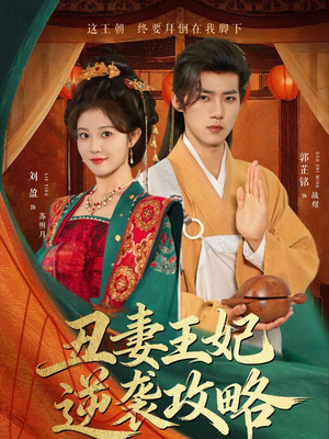 丑妻王妃逆袭攻略（62集）短剧太上头了