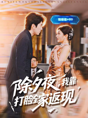 除夕夜，我靠打脸全家返现（99集）古代短剧推荐