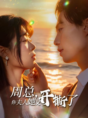 周总,你夫人她又开撕了(45集) 周总,你夫人她又开撕了(45集)短剧在线更新