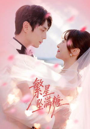 繁星坠满糖（75集）免费短剧就是爽