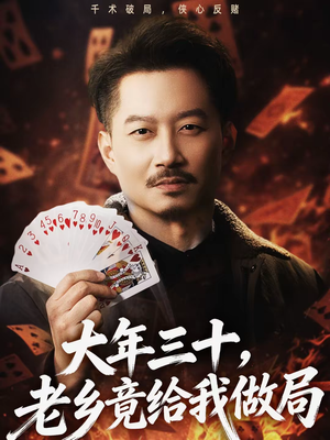 大年三十,老乡竟给我做局(66集) 大年三十,老乡竟给我做局(66集)直接追到结尾