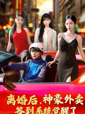 离婚后,神豪外卖签到系统觉醒了(80集) 离婚后,神豪外卖签到系统觉醒了(80集)短剧精彩不断