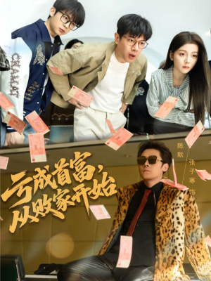 亏成首富，从败家开始（80集）短剧越看越精彩