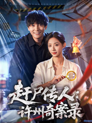 赶尸传人:许州奇案录(80集) 赶尸传人:许州奇案录(80集)女主谁演的