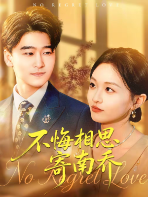 不悔相思寄南乔（100集）精彩短剧看全集