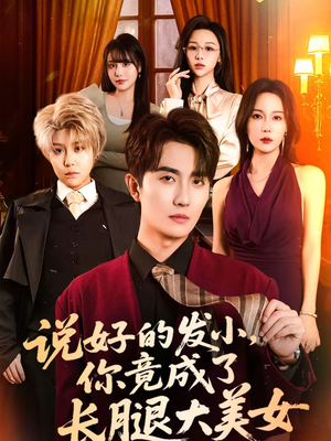 说好的发小，你竟成了长腿大美女（60集）每日短剧分享