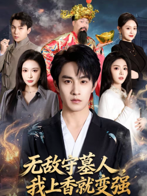 无敌守墓人，我上香就变强（80集）完整版